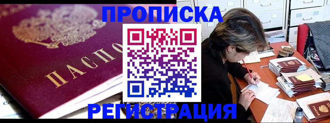 купить прописку в Прокопьевске